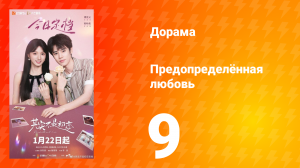 Предопределённая любовь 9 серия