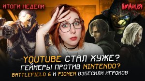 Спойлеры RESIDENT EVIL 9! ЯНДЕКС раздует «ВОЙНУ МИРОВ»? Геймеры ВОСКРЕШАЮТ игры! | Итоги недели