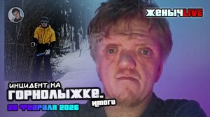Инцидент на ГОРНОЛЫЖКЕ. Итоги | Вечер пятницы - ЖенычLIVE