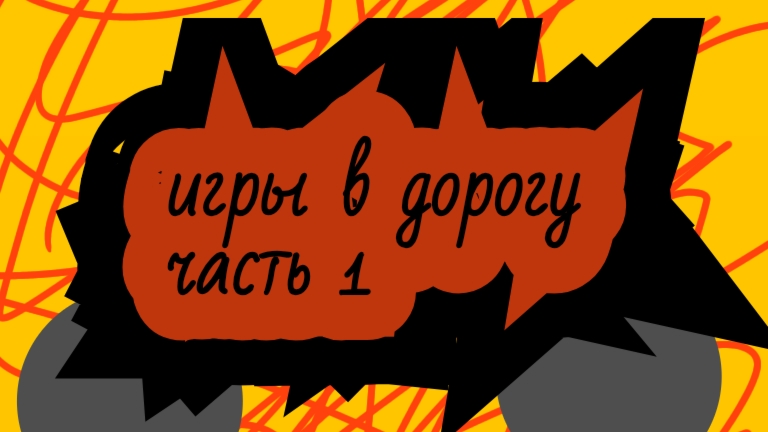часть 1 игры в дорогу!!!