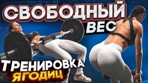 ТРЕНИРОВКА ЯГОДИЦ БЕЗ ТРЕНАЖЁРОВ | Гантели и штанга — всё, что нужно