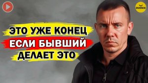 Бывшего Вернуть не Получится, только Если он Так Себя Ведёт!