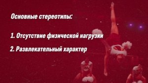 ЧИР СПОРТ: РАЗРУШАЕМ СТЕРЕОТИПЫ