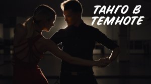 Танго в темноте: история незрячей танцовщицы