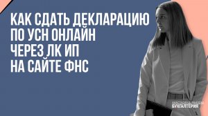 Как сдать декларацию по УСН онлайн через ЛК ИП на сайте ФНС