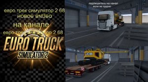 ЕВРО ТРАК СИМУЛЯТОР 2