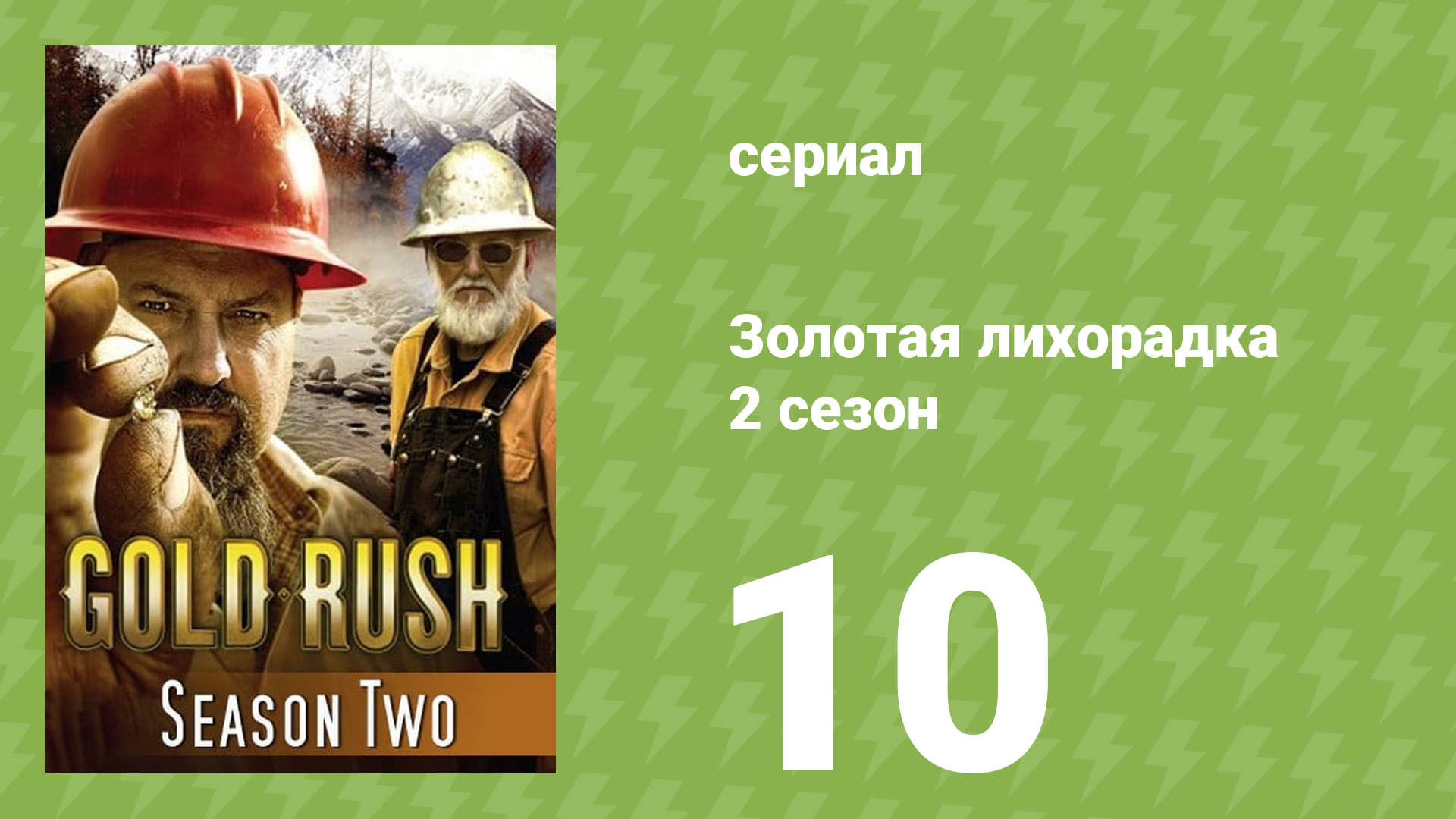 Золотая лихорадка 2 сезон 10 серия (реалити-шоу, 2012)