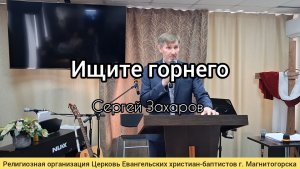 Проповедь: Ищите горнего / Сергей Захаров 15.02.2026
