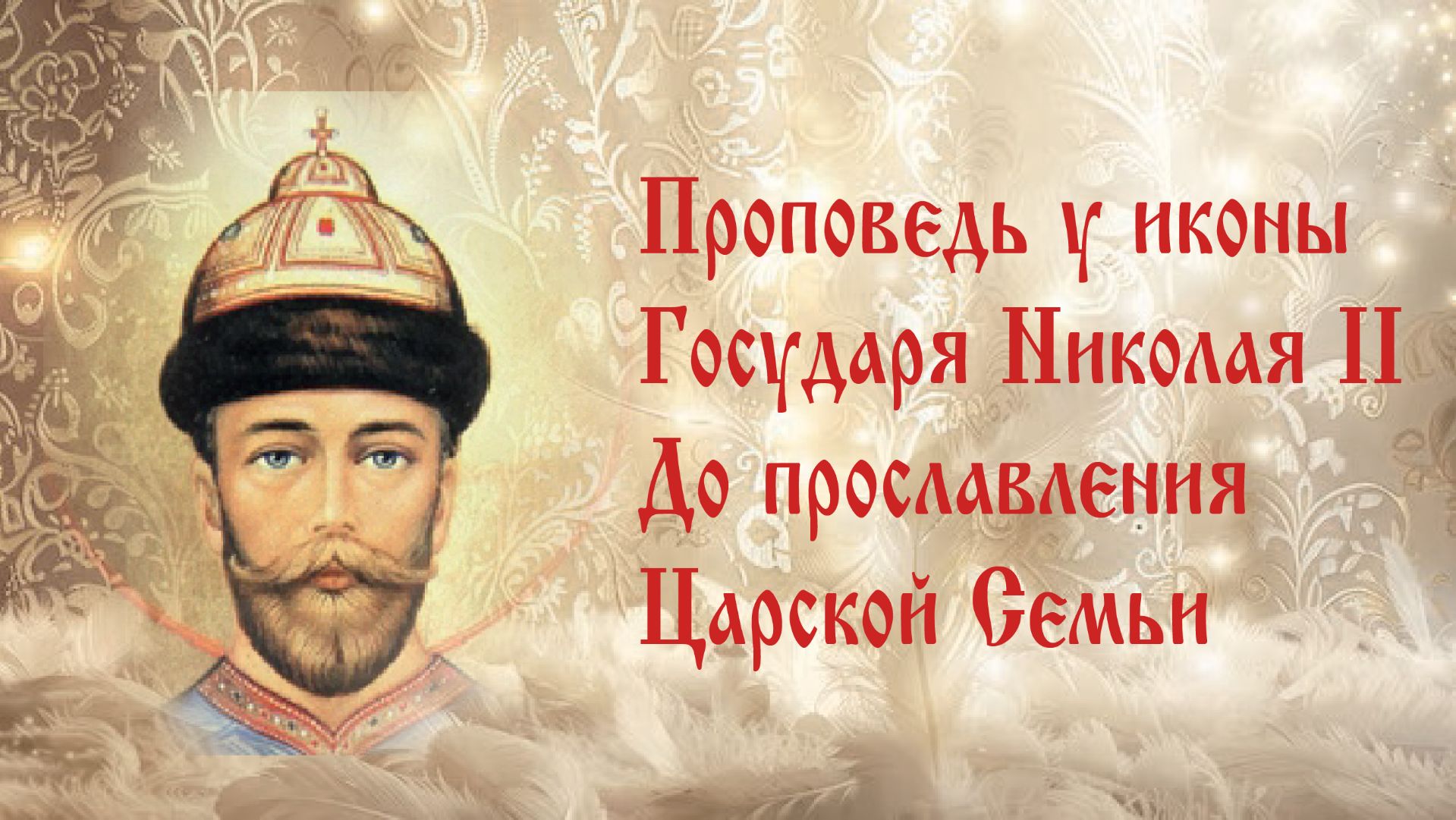 Икона замироточила десятью струями. Проповедь у иконы мироточивой Царя Николая 2.