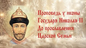 Икона замироточила десятью струями. Проповедь у иконы мироточивой Царя Николая 2.