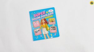 Super Энциклопедия для девочек. Мода и стиль