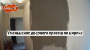 Уменьшение дверного проема по ширине.Блок газобетонный.