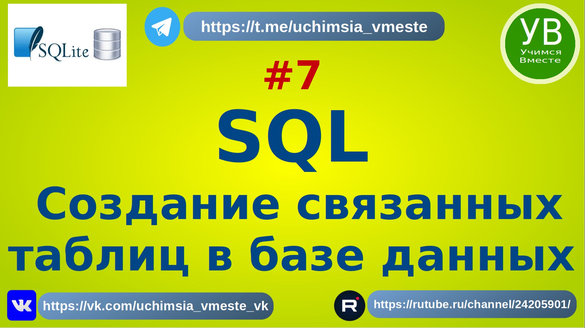 SQLite создание связанных таблиц в базе данных | Основы SQL | SQL Введение | SQL для начинающих смотреть онлайн