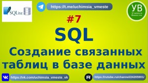 SQLite создание связанных таблиц в базе данных | Основы SQL | SQL Введение | SQL для начинающих