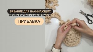 Прибавка. Вязание для начинающих.  Вяжем руками из ализе пуффи.