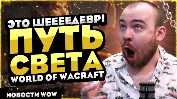ЭТО ШЕДЕВР! ПУТЬ СВЕТА! 12.0.1 MIDNIGHT НОВОСТИ ВОВ 12.0 WORLD OF WARCRAFT WOW #wow #warcraft