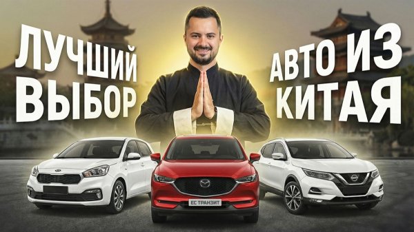АВТО ИЗ КИТАЯ ДО 160 л/с 😍 NISSAN QUASHQAI, MAZDA CX5, KIA KX5, AUDI A3 long и другие 🔥