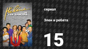 Элен и ребята 15 серия «Потрясающая новость» (сериал, 1992)