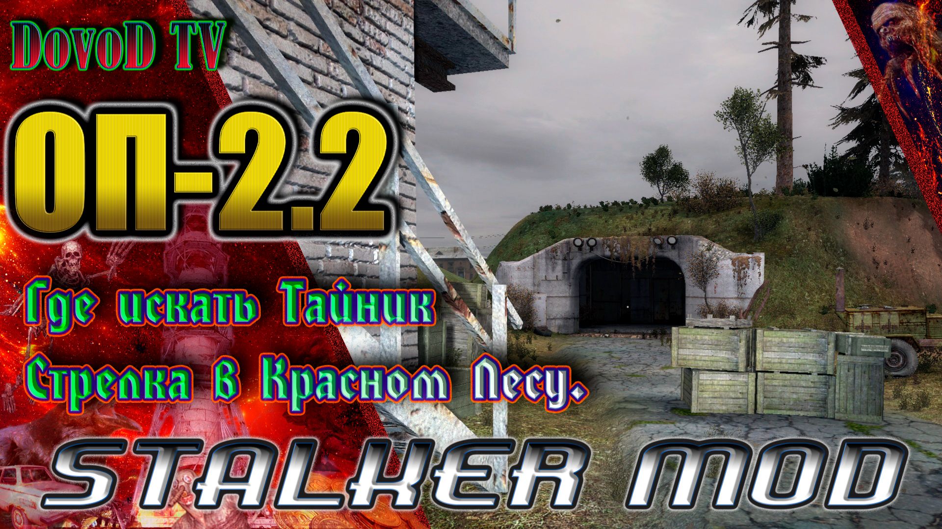 ОП-2.2. СТАЛКЕР. Где искать тайники Стрелка в Красном лесу и бонус в Баре. смотреть онлайн