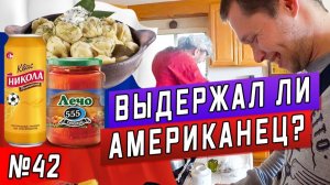 Все серии ! / Накормил АМЕРИКАНЦА пельменями с квасом, неожиданная реакция! / Серия 42