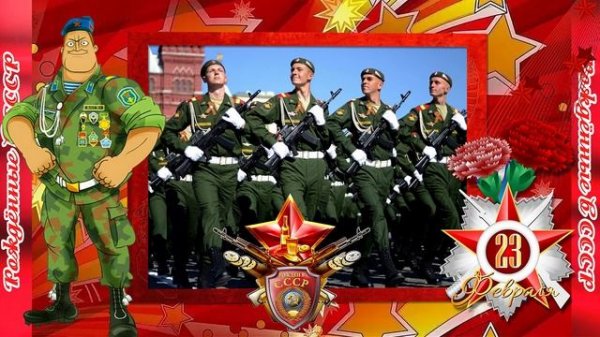 Все мужчин с наступающим «23 февраля» на слова Путного деда