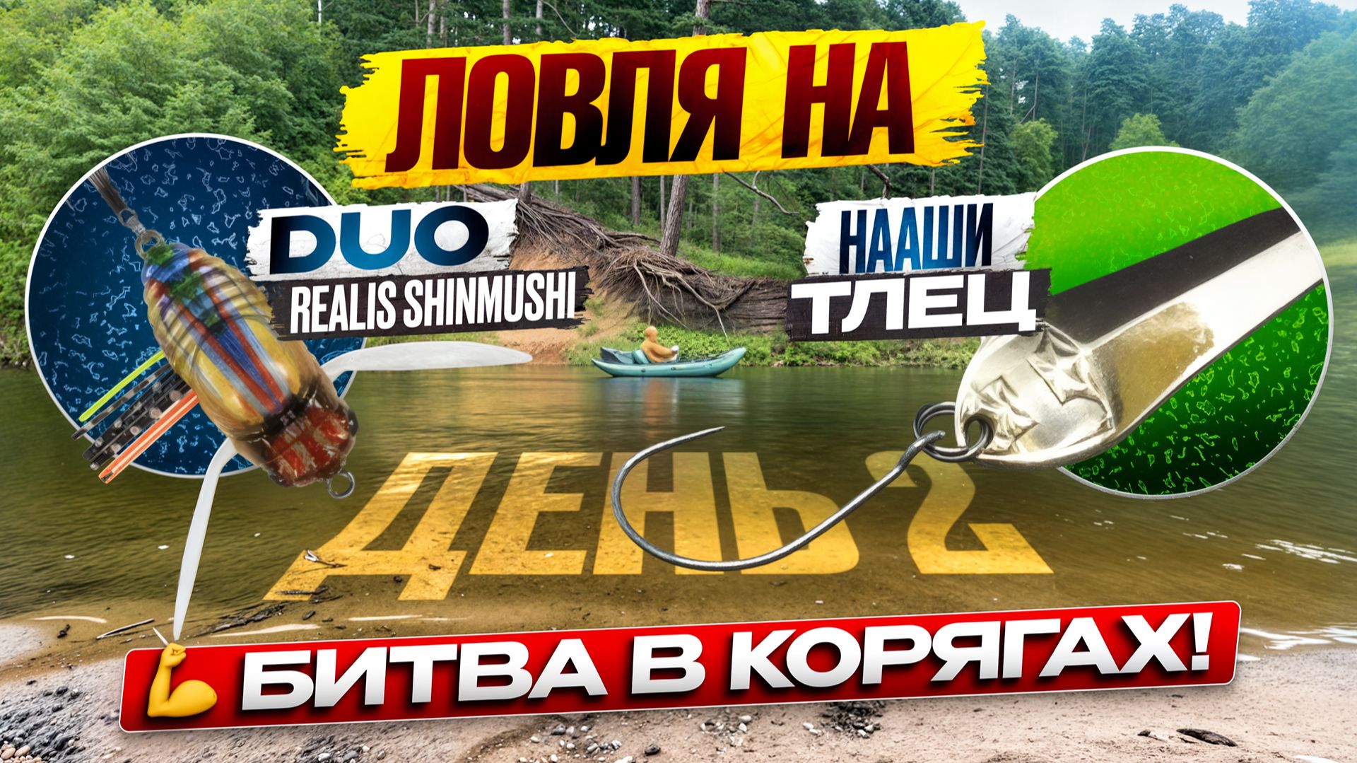 Сплав по реке. День 2 | Злая поклёвка на DUO Shinmushi | Спиннинг не выдержал! Сплав по реке. День 2 | Злая поклёвка на DUO Shinmushi | Спиннинг не выдержал!