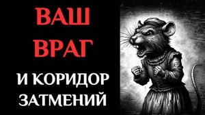 ВАШ ВРАГ В КОРИДОР ЗАТМЕНИЙ: КАК ЖИВЁТ, ЧТО ЗАМЫШЛЯЕТ?