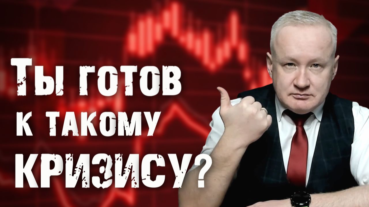 Ты готов к такому КРИЗИСУ? смотреть онлайн