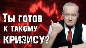 Ты готов к такому КРИЗИСУ?