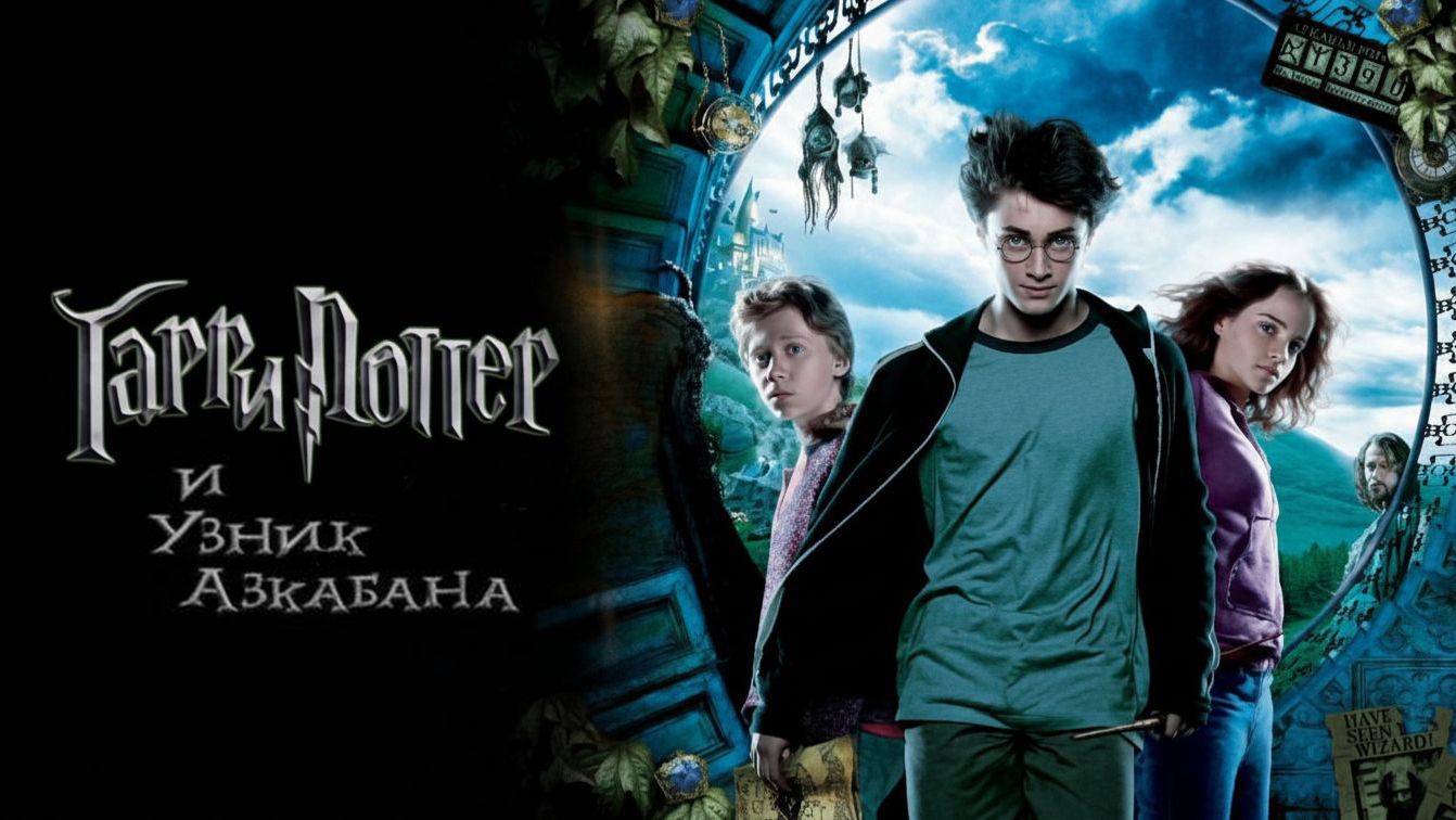Гарри Поттер и узник Азкабана (фильм 2004) / Harry Potter and the Prisoner of Azkaban