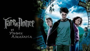 Гарри Поттер и узник Азкабана (фильм 2004) / Harry Potter and the Prisoner of Azkaban