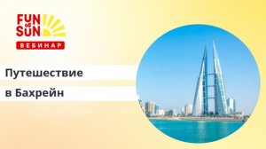 Путешествие в Бахрейн