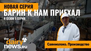 Саянмолоко. Часть первая. Барин к нам приехал, 5 серия 8 сезон