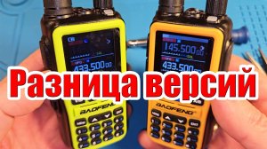 Baofeng UV5R mini разные версии сравнение