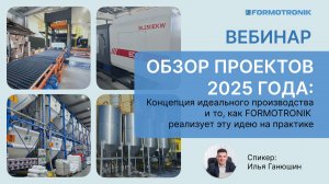 Обзор проектов 2025: Концепция идеального производства и как FORMOTRONIK реализует это на практике