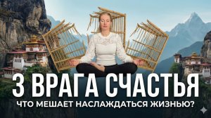 3 ВРАГА СЧАСТЬЯ: ЧТО МЕШАЕТ ТЕБЕ НАСЛАЖДАТЬСЯ ЖИЗНЬЮ? 😜 #счастье #духовность #самопознание