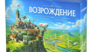 Возрождение Настольная игра