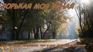 ЗОРЬКА МОЯ ЯСНАЯ  Премьера песни. Слова Фёдора Вакуленко, муз и исп Алексей Герасимов