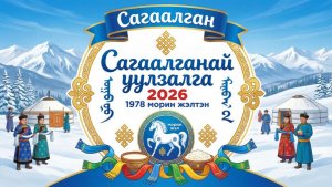Сагаалганай уулзалга2026 1978 морин жэлтэн