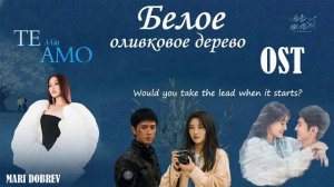 Te Amo - A-Lin OST к дораме Белое оливковое дерево The White Olive Tree  2025