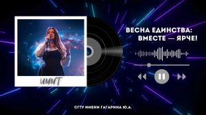 Фестиваль "Гагаринская весна" 2026 - ИММТ