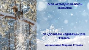 СП "Добиваю недовязы" вступление + отчёт № 1