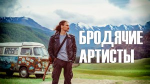 Добрый кавер - Бродячие артисты