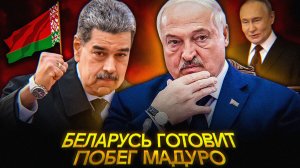 Лукашенко СПАСЁТ Мадуро