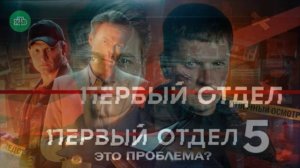 Первый отдел (2026) 5 сезон 9,10 серия обзор