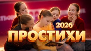 ПРО СТИХИ 2026 — финал всероссийского конкурса чтецов в ЦДМ на Лубянке