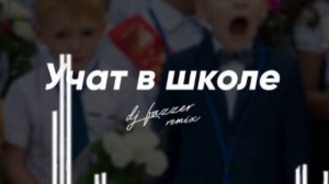 Учат в школе.mp4