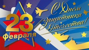 С 23 февраля Поздравление С Днём Защитника Отечества Музыкальное поздравление