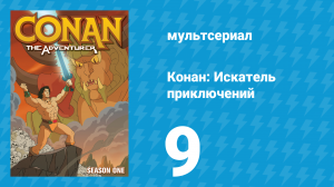 Конан: Искатель приключений 1 сезон 9 серия (мультсериал, 1992)