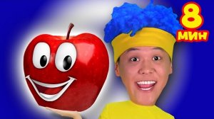 Сочные фрукты + Сборник  Детские Песни